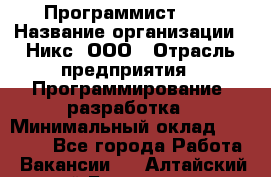 Программист SQL › Название организации ­ Никс, ООО › Отрасль предприятия ­ Программирование, разработка › Минимальный оклад ­ 85 000 - Все города Работа » Вакансии   . Алтайский край,Белокуриха г.